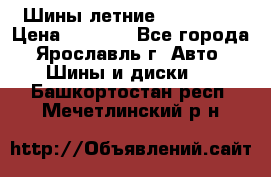 Шины летние 195/65R15 › Цена ­ 1 500 - Все города, Ярославль г. Авто » Шины и диски   . Башкортостан респ.,Мечетлинский р-н